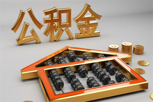 长治代提公积金（代提取住房公积金）