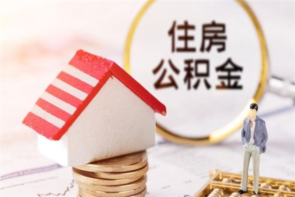 长治公积金怎么取出来租房（公积金怎么能取出来?租房最全提取攻略!）