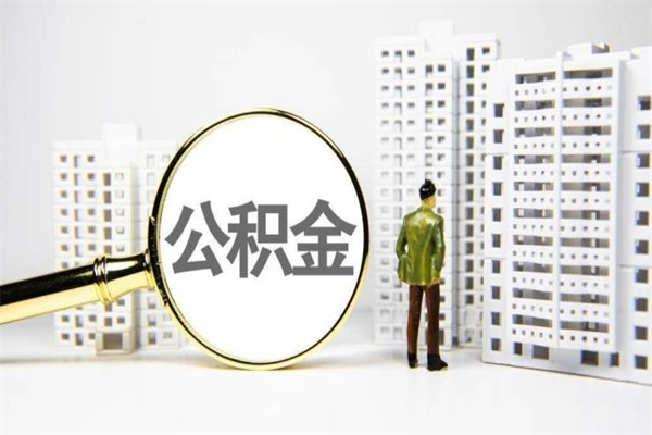 长治离职了公积金怎么取出来用（离职之后公积金怎么取出）