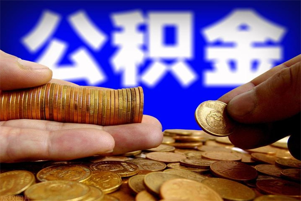长治离职后异地住房公积金怎么全部取出来（离职后公积金异地提取）