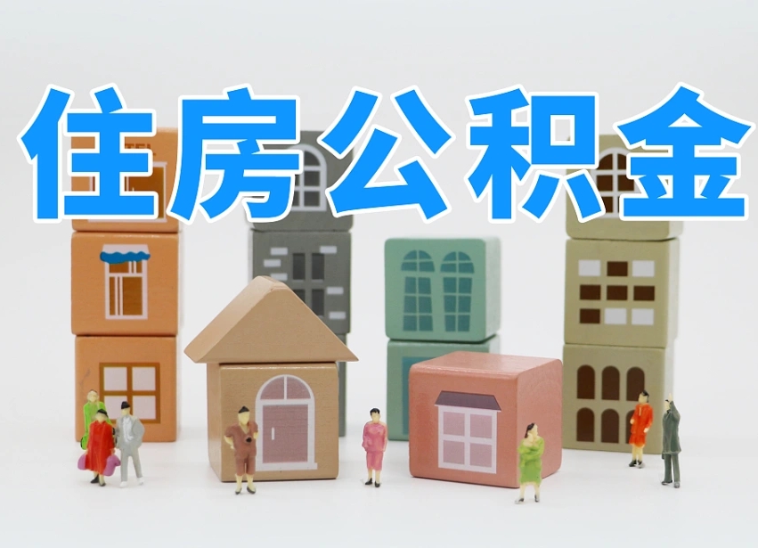 长治离职后可以取出公积金么（离职了可以把住房公积金取出来吗）