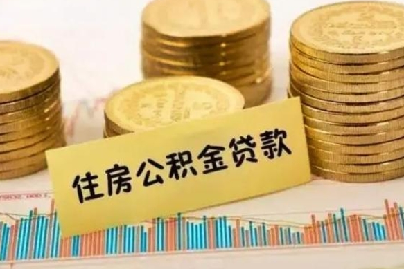 长治离职后取住房公积金需要什么手续（离职后取住房公积金需要哪些资料）